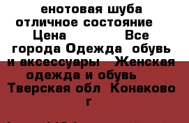 енотовая шуба,отличное состояние. › Цена ­ 60 000 - Все города Одежда, обувь и аксессуары » Женская одежда и обувь   . Тверская обл.,Конаково г.